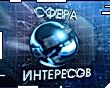 Сфера интересов